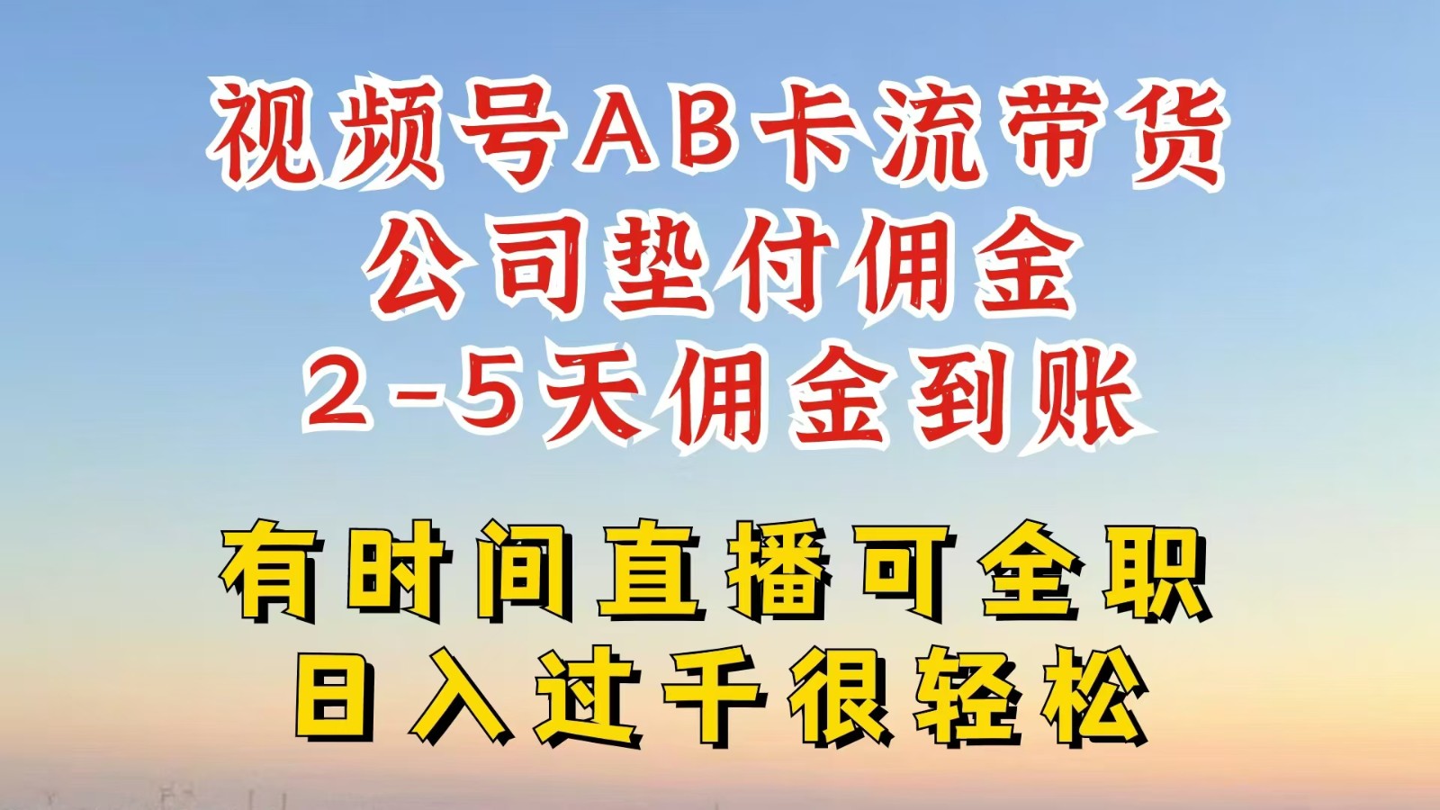 视频号独家AB卡流技术带货赛道，一键发布视频，就能直接爆流出单，公司垫付佣金-云创网