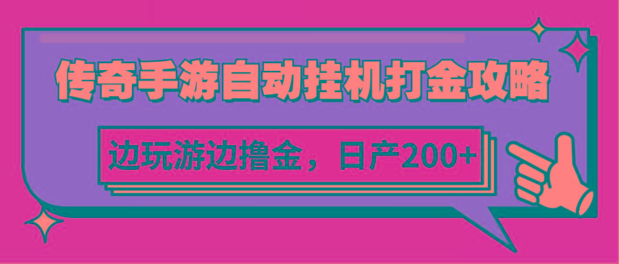 传奇手游自动挂机打金攻略，边玩游边撸金，日产200+-云创网