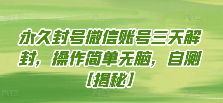 永久封号微信账号三天解封，操作简单无脑，自测【揭秘】-云创网