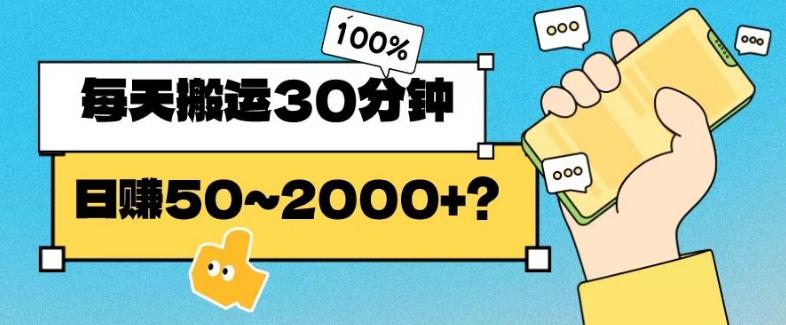 操作这个项目，每天搬运30分钟，日赚50~2000+？-云创网
