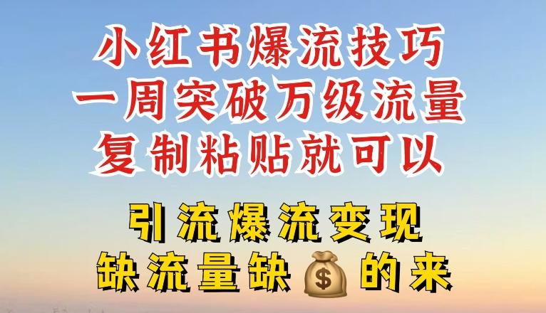 小红书爆流技巧，一周突破万级流量，复制粘贴就可以，引流爆流变现【揭秘】-云创网