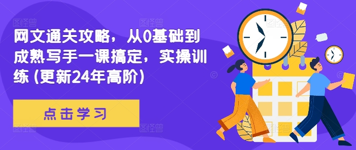 网文通关攻略，从0基础到成熟写手一课搞定，实操训练(更新24年高阶)-云创网