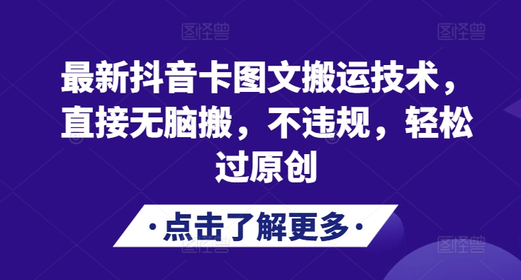 最新抖音卡图文搬运技术，直接无脑搬，不违规，轻松过原创-云创网