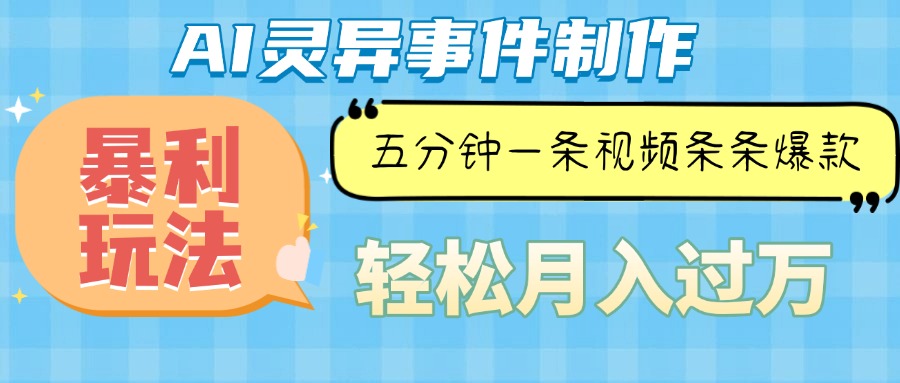 Ai灵异故事，暴利玩法，五分钟一条视频，条条爆款，月入万元-云创网