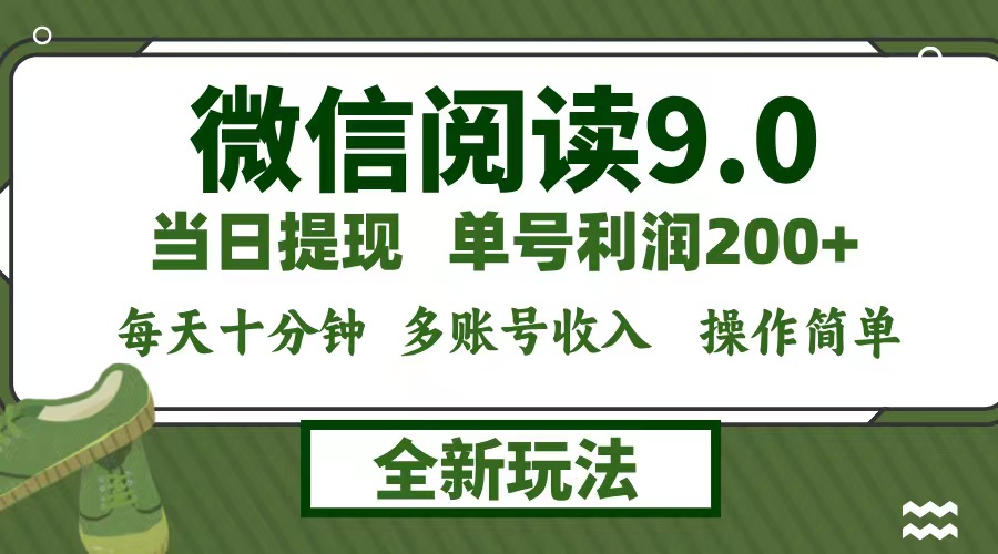 微信阅读9.0新玩法，每天十分钟，单号利润200+，简单0成本，当日就能提...-云创网