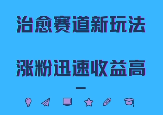 治愈赛道新玩法，治愈文案结合奶奶形象，涨粉迅速收益高【揭秘】-云创网