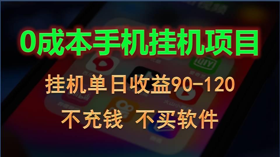 0投入全新躺赚玩法！手机自动看广告，每日稳定挂机收益90~120元-云创网