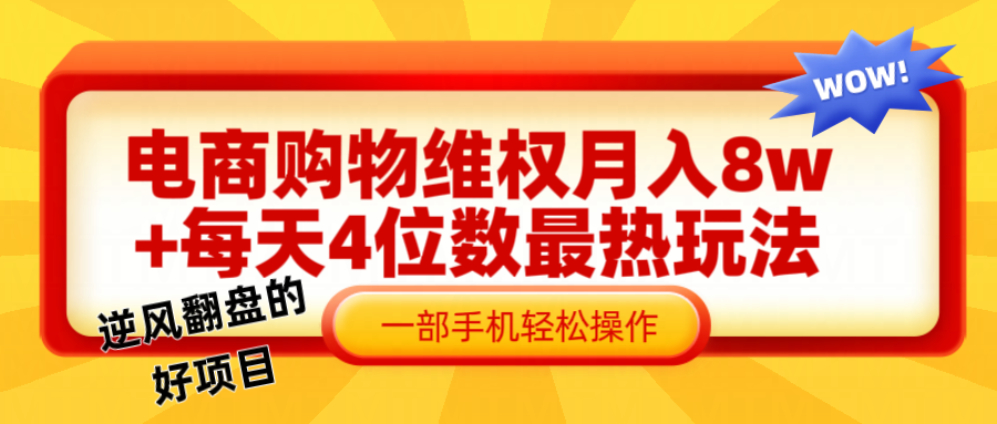 电商购物维权赔付一个月轻松8w+，一部手机掌握最爆玩法干货-云创网