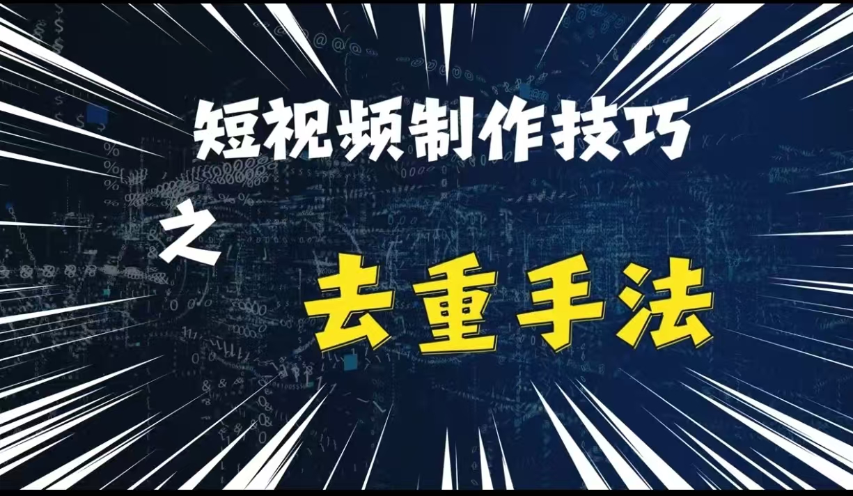 最新短视频搬运，纯手工去重，二创剪辑方法【揭秘】-云创网