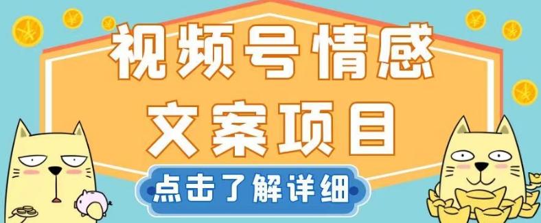视频号情感文案项目，简单操作，新手小白轻松上手日入200+【揭秘】-云创网