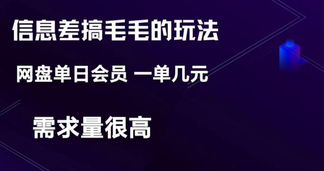 信息差搞钱玩法-网盘会员单日变现300+-云创网