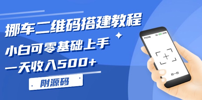 挪车二维码搭建教程，小白可零基础上手！一天收入500+，(附源码-云创网