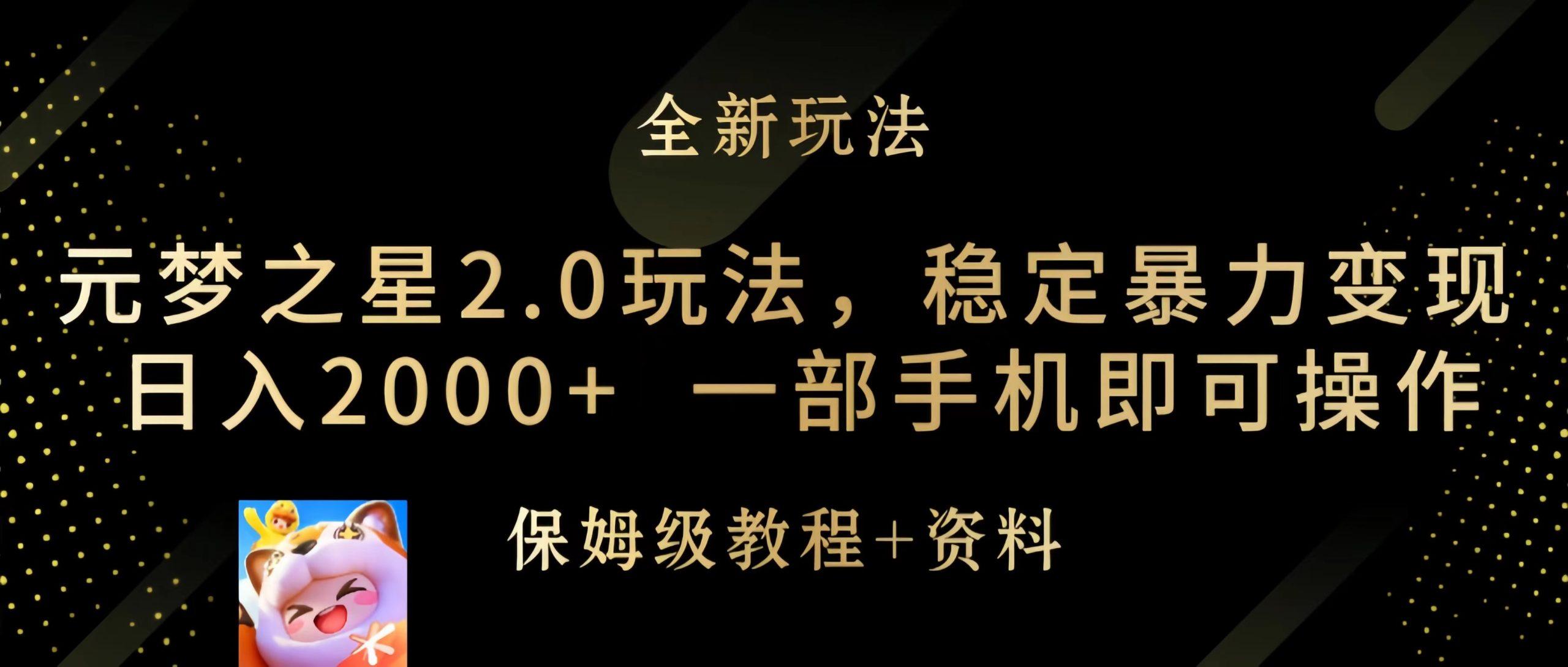 (9544期)元梦之星2.0玩法，稳定暴力变现，日入2000+，一部手机即可操作-云创网