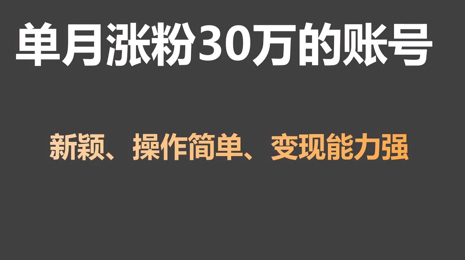 单月涨粉30万，带货收入20W，5分钟就能制作一个视频！-云创网