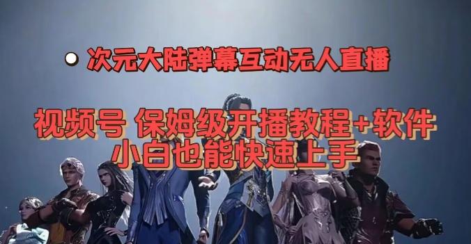视频号次元大陆弹幕互动无人直播，视频号保姆级开播教程+软件，小白也能快速上手-云创网