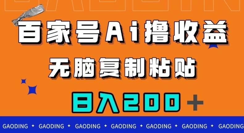 百家号AI撸收益，无脑复制粘贴，小白轻松掌握，日入200＋【揭秘】-云创网