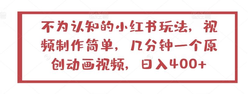 不为认知的小红书玩法，视频制作简单，几分钟一个原创动画视频，日入400+【揭秘】-云创网