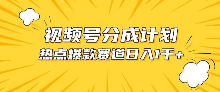 视频号爆款赛道，热点事件混剪，轻松赚取分成收益【揭秘】-云创网