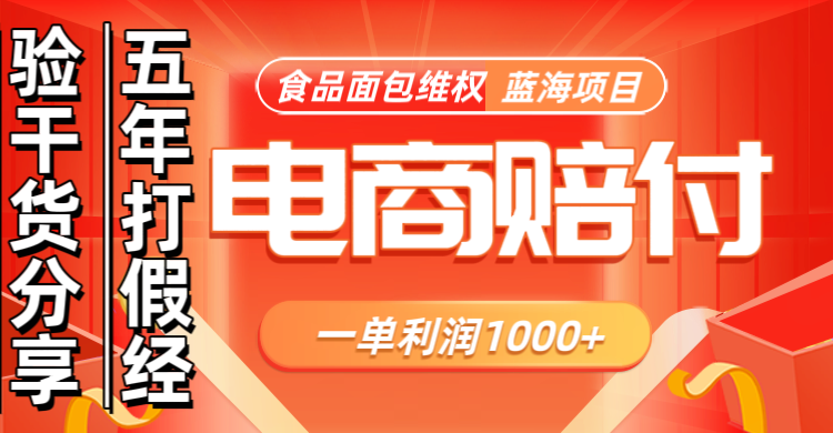 电商购物赔偿食品面包一单利润1000+蓝海项目干货分享-云创网