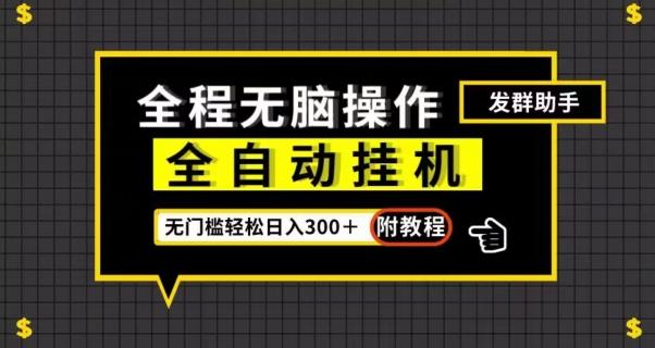 全自动挂机发群助手，零门槛无脑操作，轻松日入300＋（附渠道）【揭秘】-云创网