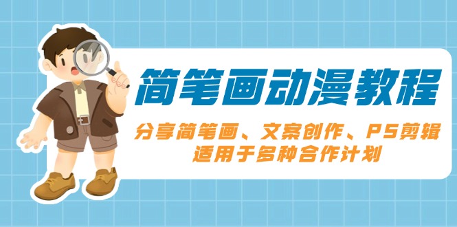 简笔画动漫教程：分享简笔画、文案创作、PS剪辑，适用于多种合作计划-云创网