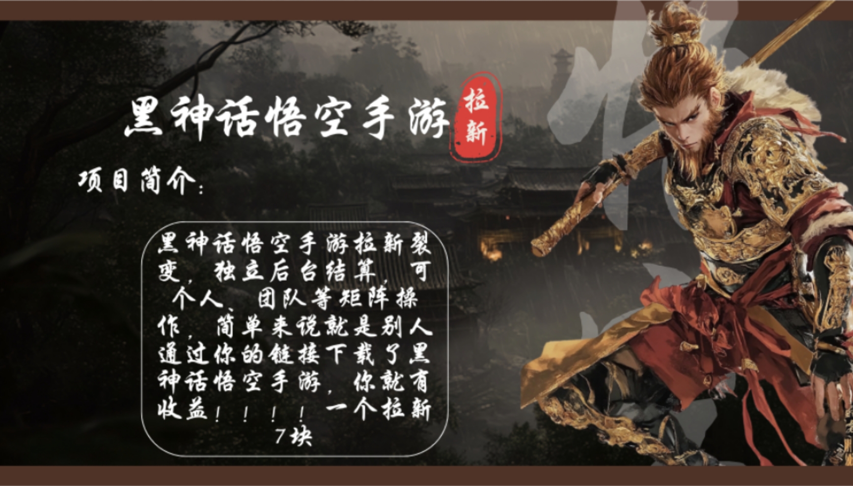 黑神话悟空手游拉新，轻松日入1k+！单个拉新7块，市场空白！-云创网
