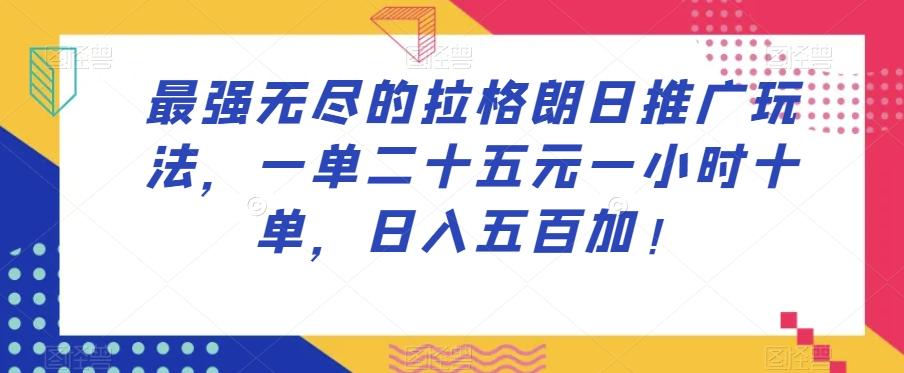 最强无尽的拉格朗日推广玩法，一单二十五元一小时十单，日入五百加！-云创网