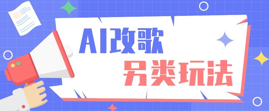 AI改编爆款歌曲另类玩法，影视说唱解说，新手也能轻松学会【视频教程+全套工具】-云创网