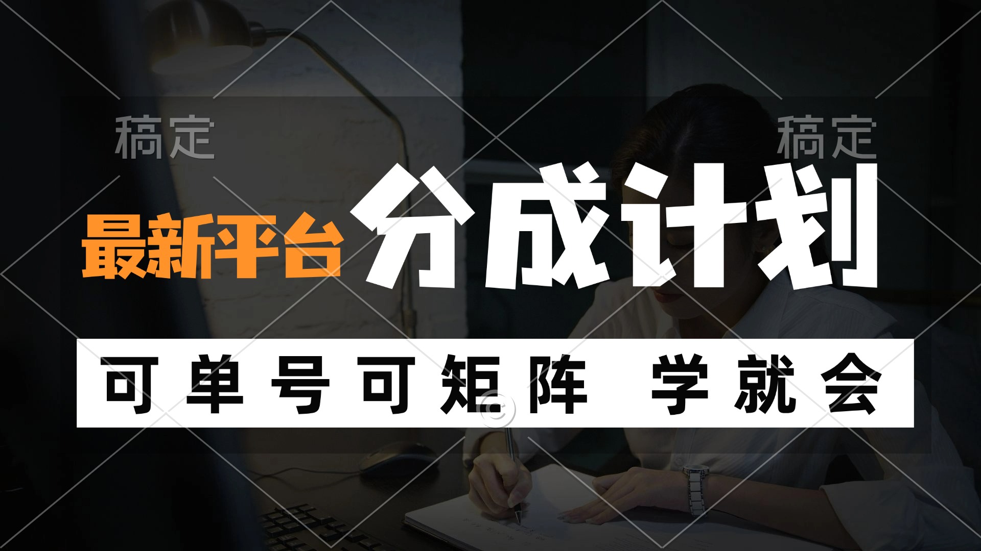 风口项目，最新平台分成计划，可单号 可矩阵单号轻松月入10000+-云创网