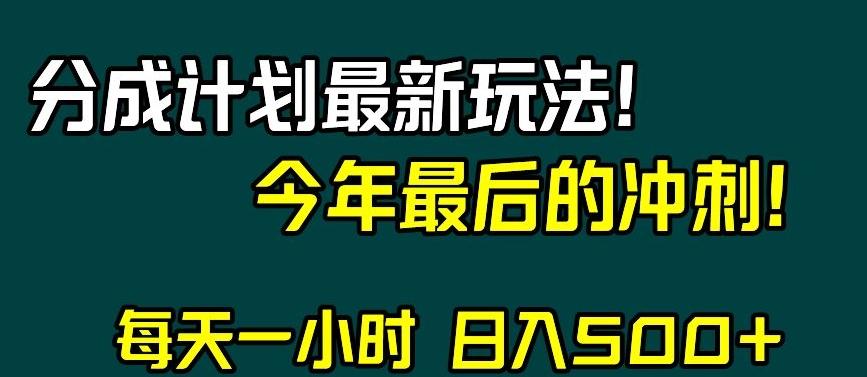 视频号分成计划最新玩法，日入500+，年末最后的冲刺【揭秘】-云创网
