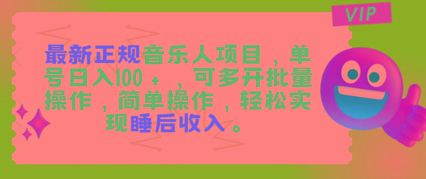 最新正规音乐人项目，单号日入100＋，可多开批量操作，轻松实现睡后收入-云创网