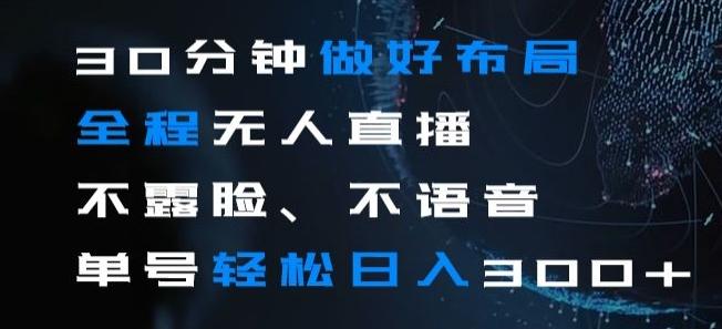 30分钟做好布局全程无人直播，不露脸不语音单号轻松日入300+-云创网