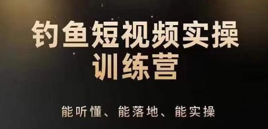 0基础学习钓鱼短视频系统运营实操技巧，钓鱼再到系统性讲解定位ip策划技巧-云创网