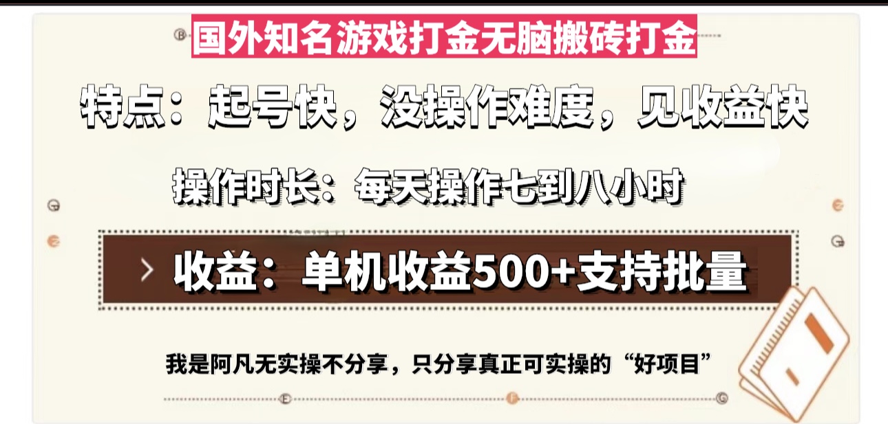 国外知名游戏打金无脑搬砖单机收益500，每天操作七到八个小时-云创网