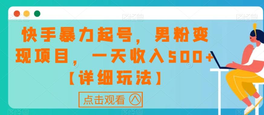 快手暴力起号，男粉变现项目，一天收入500+【详细玩法】【揭秘】-云创网