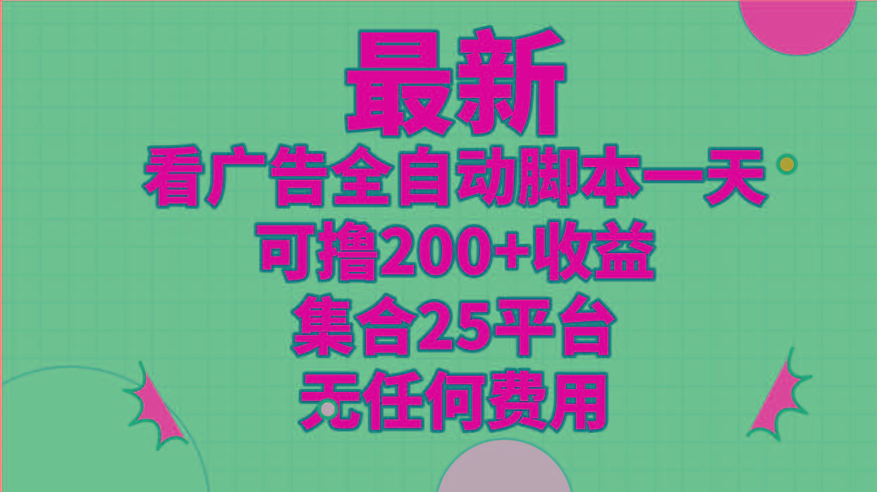 最新看广告全自动脚本一天可撸200+收益 。集合25平台 ，无任何费用-云创网