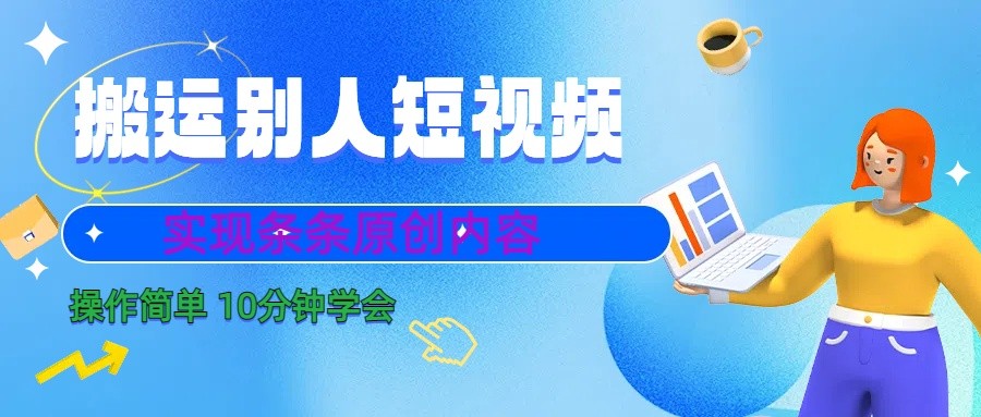 10分钟学会搬运别人短视频,剪辑处理后实现条条原创内容-云创网