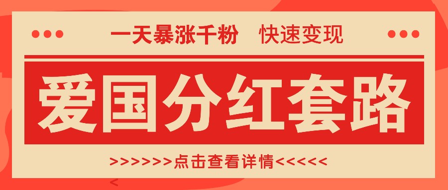 一个极其火爆的涨粉玩法，一天暴涨千粉的爱国分红套路，快速变现日入300+-云创网
