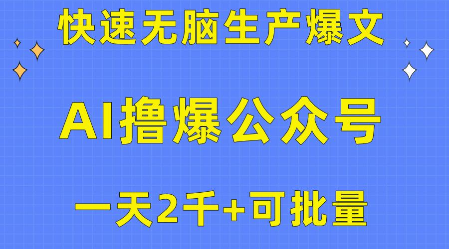 用AI撸爆公众号流量主，快速无脑生产爆文，一天2000利润，可批量！！-云创网