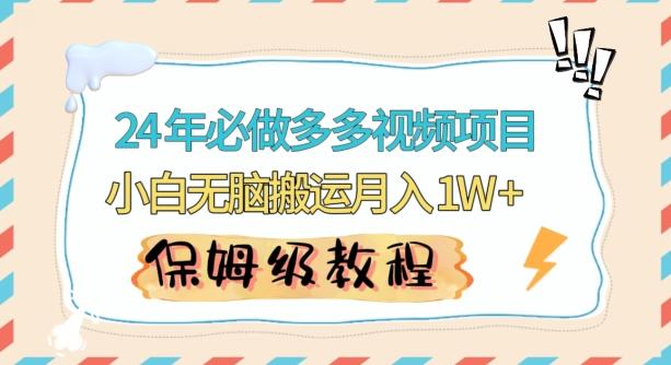 人人都能操作的蓝海多多视频带货项目，小白无脑搬运月入10000+【揭秘】-云创网
