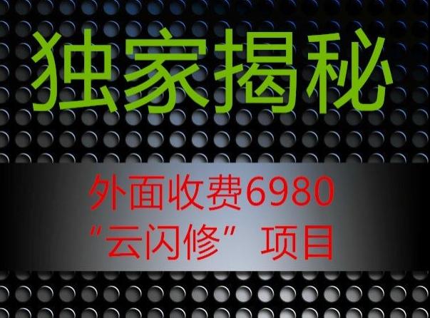 外面收费2980的”云闪修”项目大揭秘-云创网