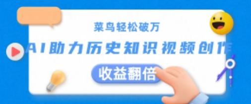 菜鸟轻松破万：AI助力历史知识视频创作，收益翻倍【揭秘】-云创网
