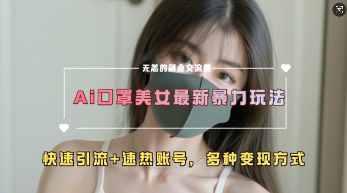 AI美女新玩法，超大流量+快速引流+速热账号-云创网