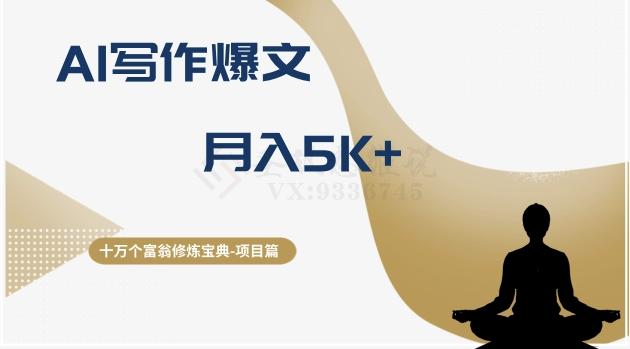 十万个富翁修炼宝典之12.AI写作爆文，月入5k+-云创网