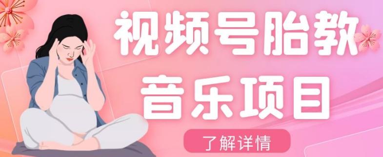 视频号胎教音乐项目，操作简单，0成本利润自己定，单日300+-云创网