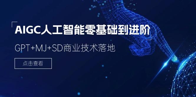 2024-AIGC人工智能零基础到进阶，GPT+MJ+SD商业技术落地(78节-云创网