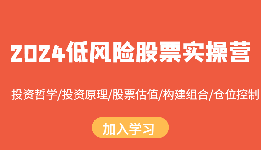 2024低风险股票实操营：投资哲学/投资原理/股票估值/构建组合/仓位控制-云创网