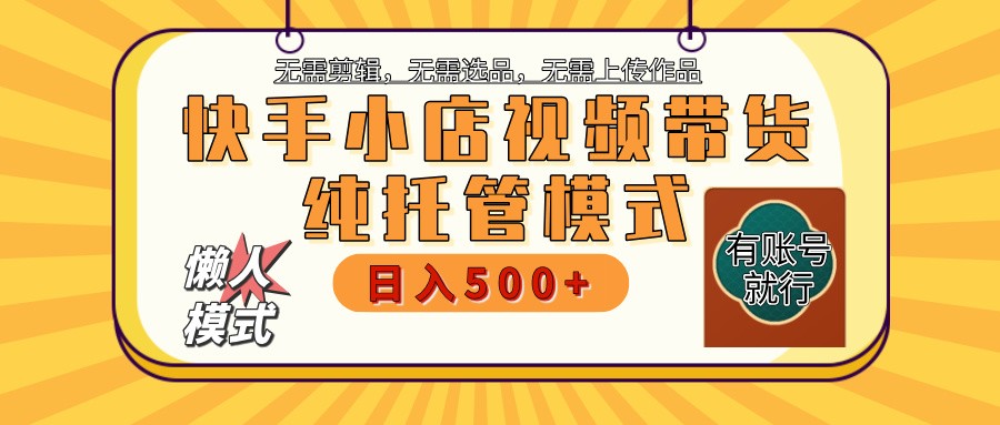 快手小店代运营躺赚项目 二八分成 长期稳定 保底月入3k+-云创网