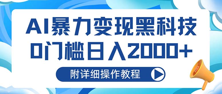 AI暴力变现黑科技，0门槛日入2000+(附详细操作教程-云创网