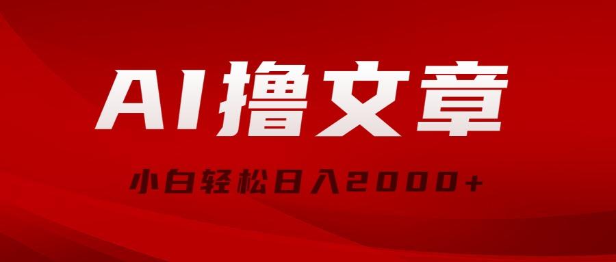 AI撸文章，最新分发玩法，当天见收益，小白轻松日入2000+-云创网